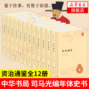 資治通鑒 資治通鑒