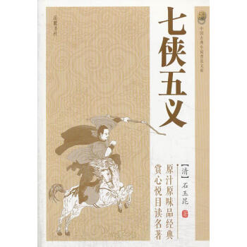 七俠五義 七俠五義