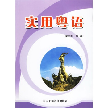 實用粵語 實用粵語