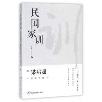 民國(guó)家訓(xùn) 民國(guó)家訓(xùn)