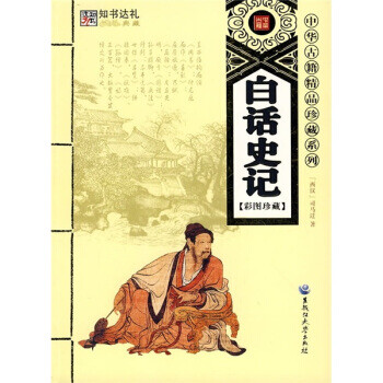 白話史記 白話史記