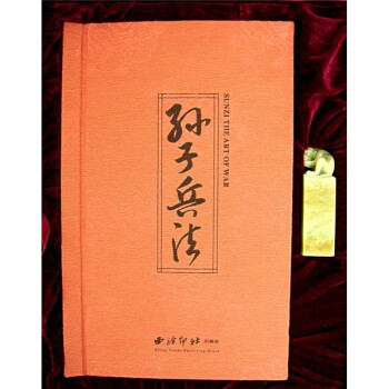 孫子兵法 孫子兵法