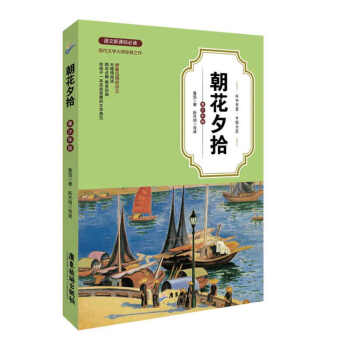 《朝花夕拾》讀后感：時光易逝，情感永存，揭秘主角的內心世界！