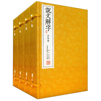 說文解字 說文解字
