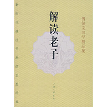 解讀老子 解讀老子