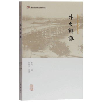 外交辯難 外交辯難