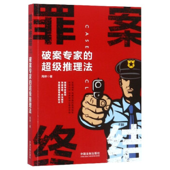 罪案終結 罪案終結