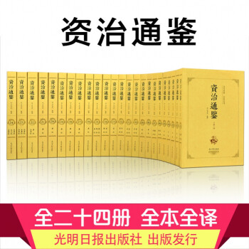 資治通鑒 資治通鑒