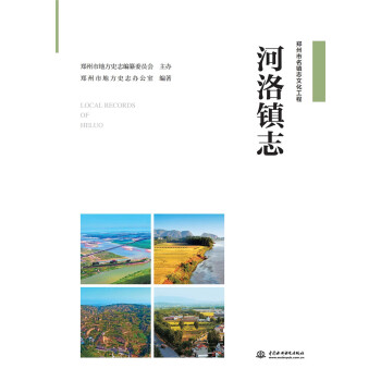 河洛鎮(zhèn)志 河洛鎮(zhèn)志