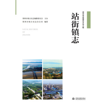站街鎮志 站街鎮志