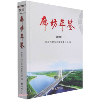 廊坊年鑒 廊坊年鑒