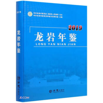 龍巖年鑒 龍巖年鑒