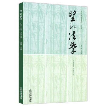 望江法學(xué) 望江法學(xué)