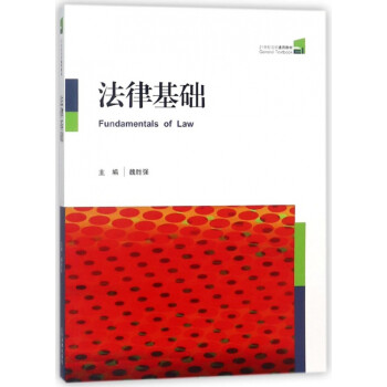 法律基礎 法律基礎