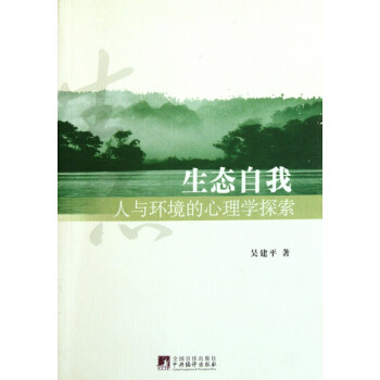 生態自我 生態自我