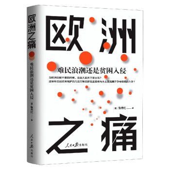 歐洲之痛 歐洲之痛