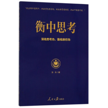 衡中思考 衡中思考