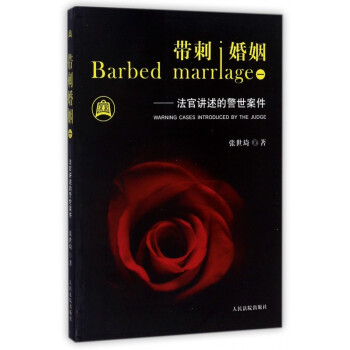 帶刺婚姻 帶刺婚姻