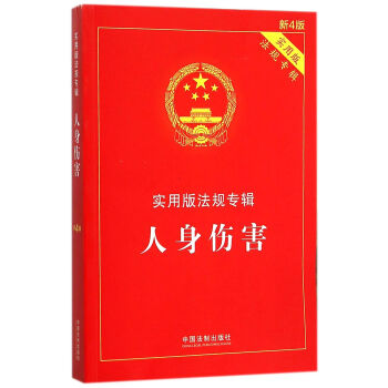 人身傷害 人身傷害