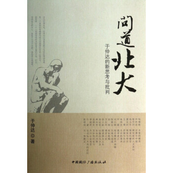 問道北大 問道北大