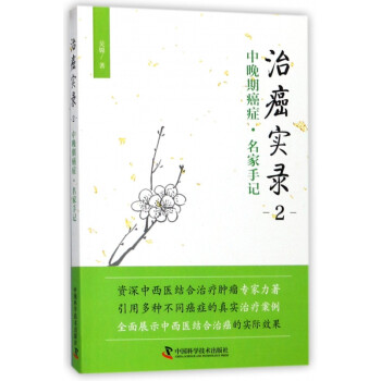 治癌實錄 治癌實錄