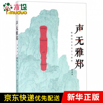 聲無雅鄭 聲無雅鄭