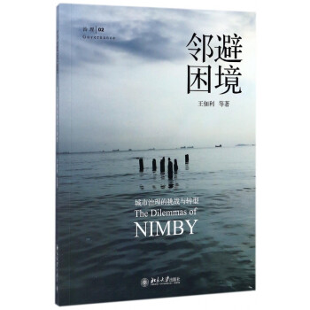 鄰避困境 鄰避困境