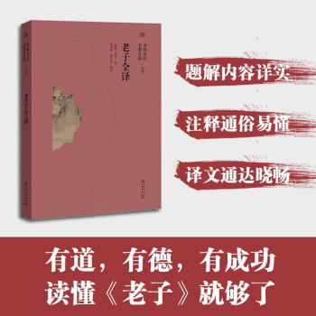 老子全譯 老子全譯