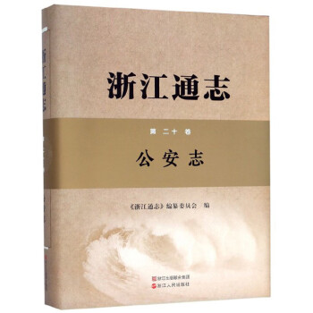 浙江通志 浙江通志