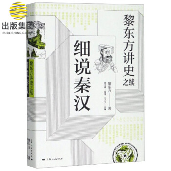 細說秦漢 細說秦漢