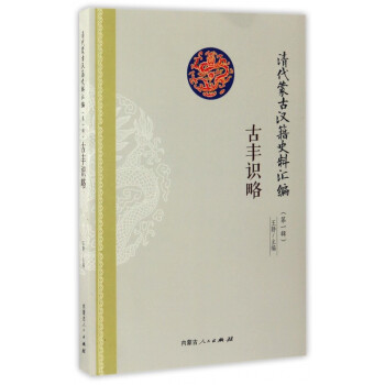 古豐識略 古豐識略