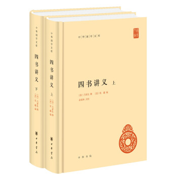 四書講義 四書講義