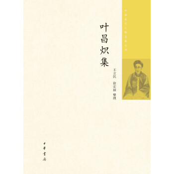 葉昌熾集 葉昌熾集
