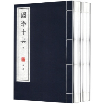 國學(xué)十典 國學(xué)十典