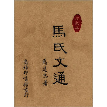 馬氏文通 馬氏文通