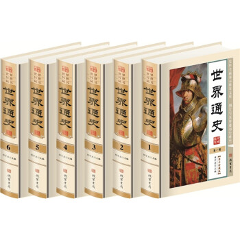 世界通史 世界通史