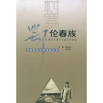 鄂倫春族 鄂倫春族