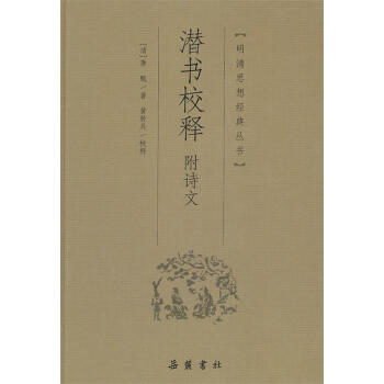 潛書校釋 潛書校釋