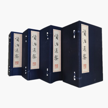 資治通鑒 資治通鑒