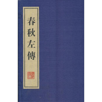 春秋左傳 春秋左傳