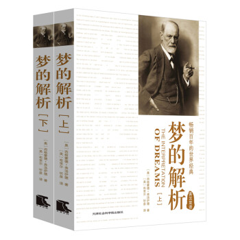 夢的解析 夢的解析