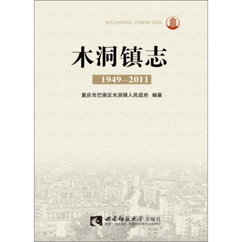 木洞鎮(zhèn)志 木洞鎮(zhèn)志