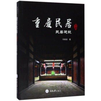 重慶民居 重慶民居