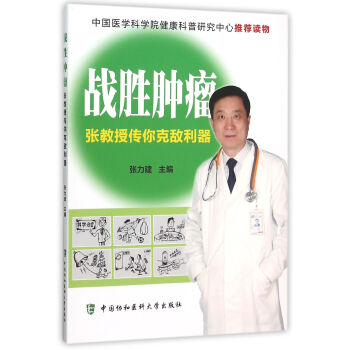 戰勝腫瘤 戰勝腫瘤