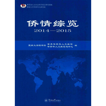 僑情綜覽 僑情綜覽