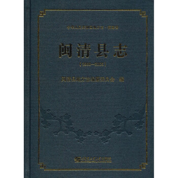 閩清縣志 閩清縣志