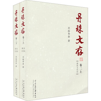 丹珠文存 丹珠文存