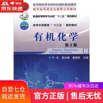 有機化學 有機化學