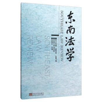 東南法學 東南法學