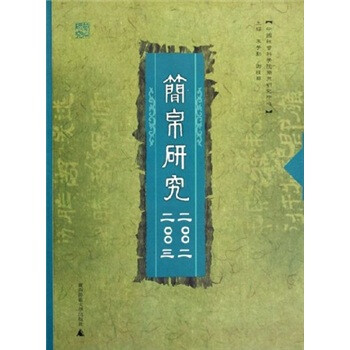 簡帛研究 簡帛研究